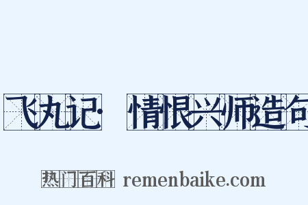 飞丸记·情恨兴师造句是什么意思的图片